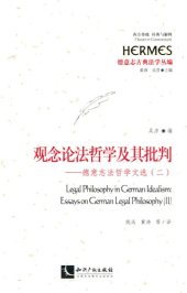 book 观念论法哲学及其批判：德意志法哲学文选（二）