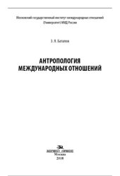 book Антропология международных отношений