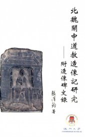 book 北魏關中道教造像記研究 : 附造像碑文錄 /Bei Wei Guanzhong Dao jiao zao xiang ji yan jiu : fu zao xiang bei wen lu