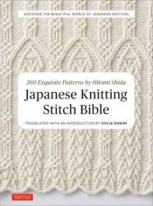 book Japanese Knitting Stitch Bible: 260 Exquisite Patterns by Hitomi Shida