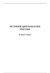 book История дипломатии России. Том 1. IX - начало XX века