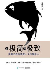 book 从极简到极致:在擅长的领域做一个厉害的人