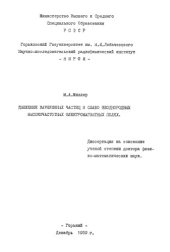 book Движение заряженных частиц в слабо неоднородных высокочастотных электромагнитных полях