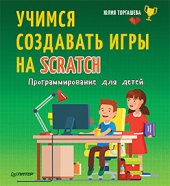 book Программирование для детей. Учимся создавать игры на Scratch