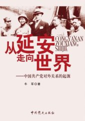 book 从延安走向世界 : 中国共产党对外关系的起源