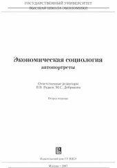 book Экономическая социология: автопортреты