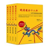 book 晚清最后十八年：从甲午战争到辛亥革命