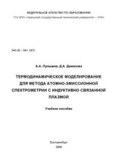 book Термодинамическое моделирование для метода атомно-эмиссионной спектрометрии с индуктивно связанной плазмой