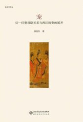 book 宠 : 信－任型君臣关系与西汉历史的展开