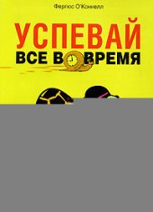 book Успевай всё вовремя: самоучитель по тайм-менеджменту: пер. с англ