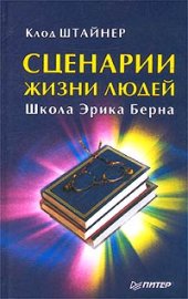 book Сценарии жизни людей: Школа Эрика Берна