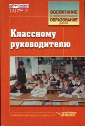 book Классному руководителю