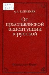 book От праславянской акцентуации к русской