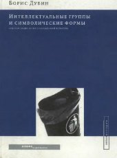 book Интеллектуальные группы и символические формы: очерки социологии современной культуры