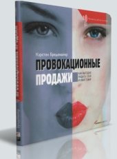 book Провокационные продажи: как выгодно подать себя и свой товар