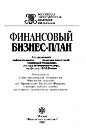 book Финансовый бизнес-план