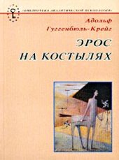 book Эрос на костылях