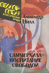 book Саммерхилл – воспитание свободой