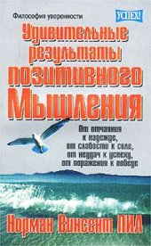 book Удивительные результаты позитивного мышления