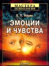 book Эмоции и чувства