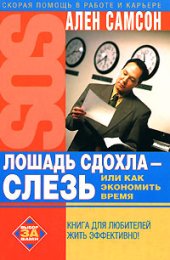 book Лошадь сдохла - слезь, или Как экономить время