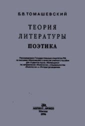 book Теория литературы. Поэтика [Учеб. пособие для вузов по направлению ''Филология'', специальностям ''Филология'' и ''Литературоведение'']