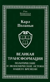 book Великая трансформация: политические и экономические истоки нашего времени
