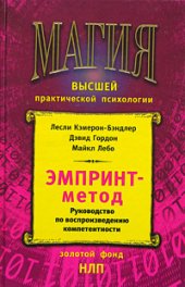 book ЭМПРИНТ-метод: рук. по воспроизведению компетентности