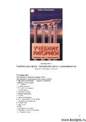 book Учебник риторики. Тренировка речи с упражнениями