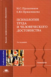 book Психология труда и человеческого достоинства: учебное пособие для студентов высших учебных заведений, обучающихся по направлению и специальностям психологии