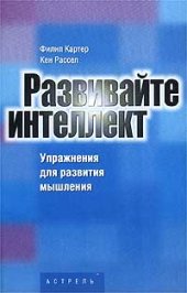 book Развивайте интеллект. Упражнения для развития творческого мышления, памяти, сообразительности и интеллекта