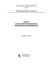book Анализ хозяйственно-финансовой деятельности предприятий: Конспект лекций