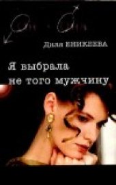 book Я выбрала не того мужчину