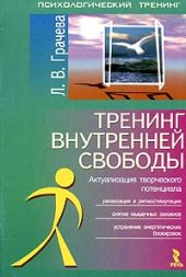book Тренинг внутренней свободы: актуализация творческого потенциала