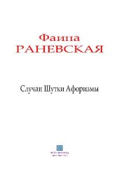 book Фаина Раневская: Случаи Шутки Афоризмы
