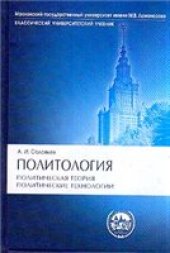 book Политология: политическая теория, политические технологии: учеб. для студентов вузов