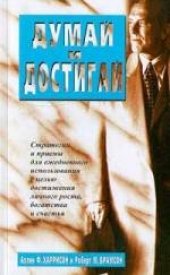 book Думай и достигай