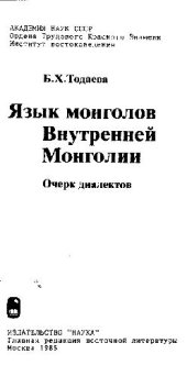 book Язык монголов Внутренней Монголии. Очерки диалектов.