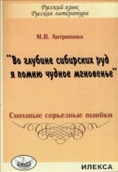 book ''Во глубине сибирских руд я помню чудное мгновенье'': Смешные серьезные ошибки