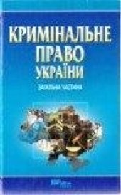 book Кримінальне законодавство України