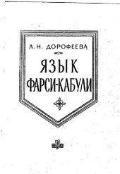 book Язык фарси-кабули