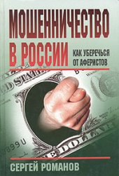 book Мошенничество в России. Как уберечься от аферистов