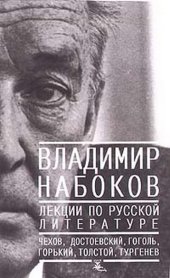 book Лекции по русской литературе