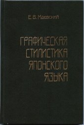 book Графическая стилистика японского языка