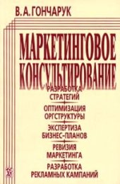book Маркетинговое консультирование