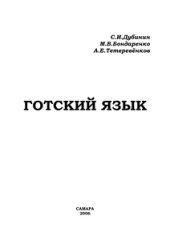 book Готский язык: фонология, морфология, синтаксис и лексика, тексты и задания: учеб. пособие для студентов вузов по специализации 021700-''Зарубежная филология''