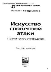 book Искусство словесной атаки: практ. руководство