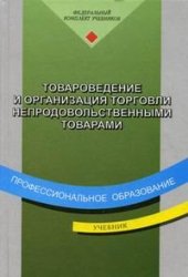 book Товароведение и организация торговли непродовольственными товарами