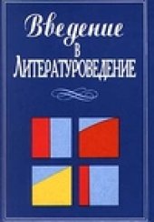 book Введение в литературоведение: Лит. произведение: основ. понятия и термины