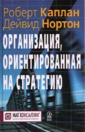 book Организация, ориентированная на стратегию